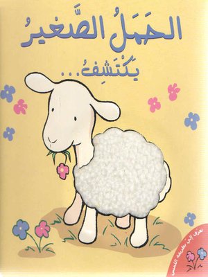 cover image of الحمل الصغير يكتشف